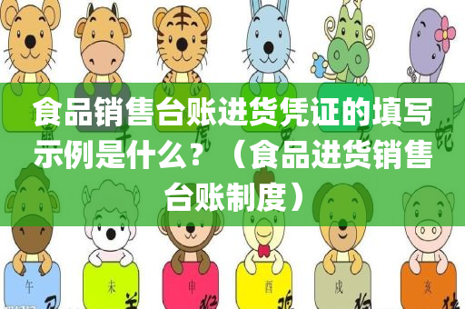 食品销售台账进货凭证的填写示例是什么？（食品进货销售台账制度）