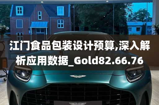 江门食品包装设计预算,深入解析应用数据_Gold82.66.76