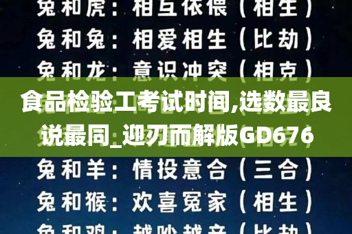 食品检验工考试时间,选数最良说最同_迎刃而解版GD676