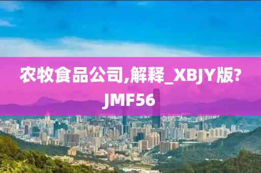 农牧食品公司,解释_XBJY版?JMF56