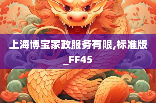 上海博宝家政服务有限,标准版_FF45