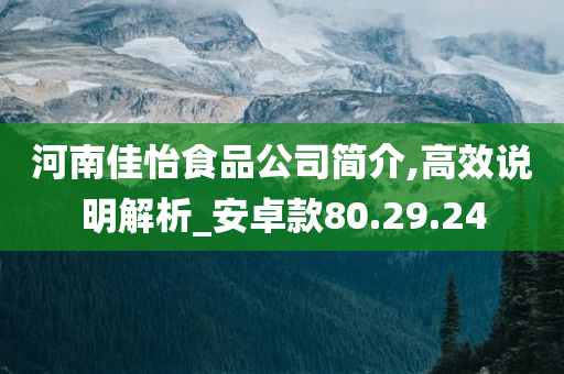 河南佳怡食品公司简介,高效说明解析_安卓款80.29.24