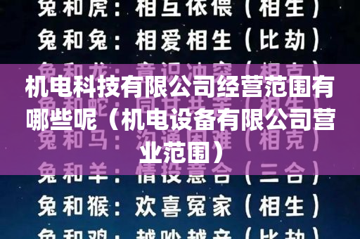 机电科技有限公司经营范围有哪些呢（机电设备有限公司营业范围）