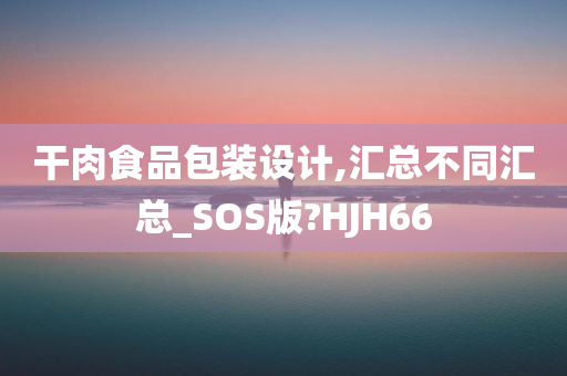 干肉食品包装设计,汇总不同汇总_SOS版?HJH66