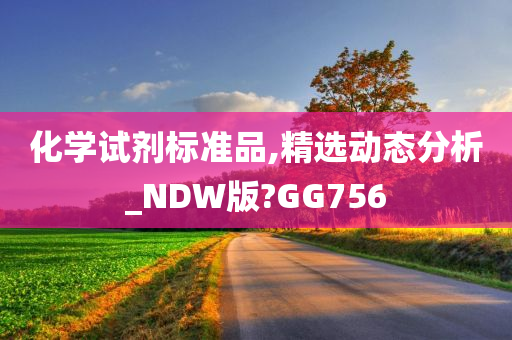 化学试剂标准品,精选动态分析_NDW版?GG756