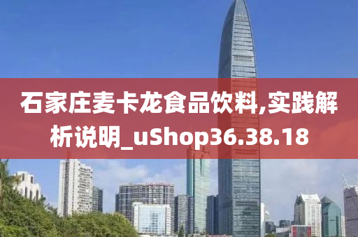 石家庄麦卡龙食品饮料,实践解析说明_uShop36.38.18