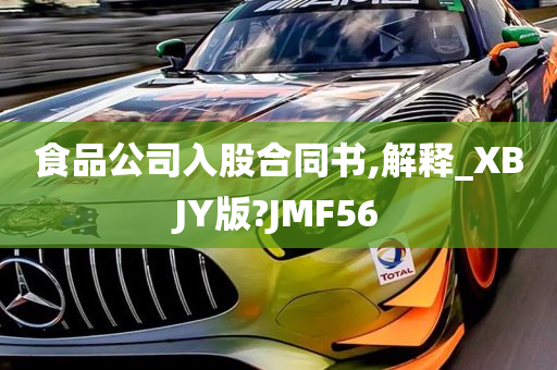 食品公司入股合同书,解释_XBJY版?JMF56