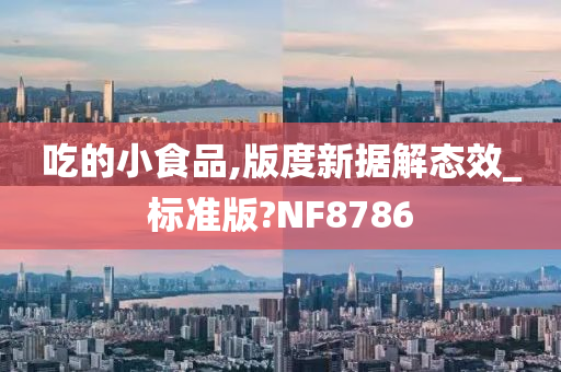 吃的小食品,版度新据解态效_标准版?NF8786