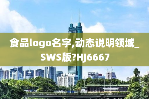 食品logo名字,动态说明领域_SWS版?HJ6667