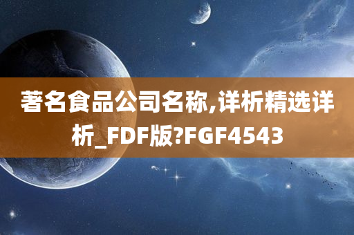 著名食品公司名称,详析精选详析_FDF版?FGF4543