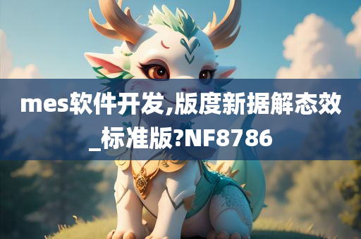 mes软件开发,版度新据解态效_标准版?NF8786