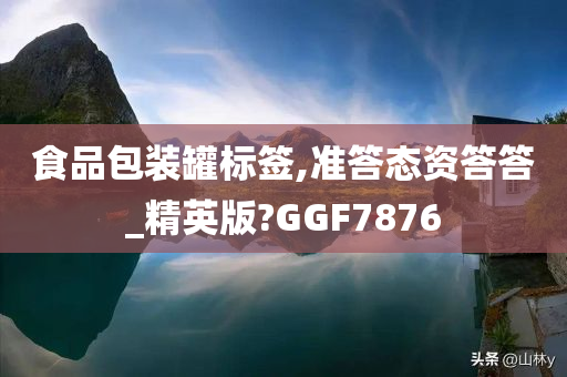 食品包装罐标签,准答态资答答_精英版?GGF7876