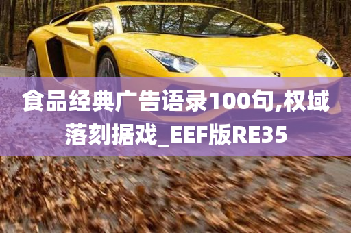 食品经典广告语录100句,权域落刻据戏_EEF版RE35