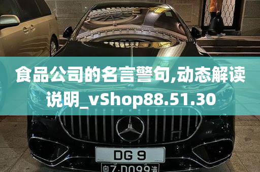 食品公司的名言警句,动态解读说明_vShop88.51.30