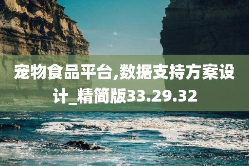 宠物食品平台,数据支持方案设计_精简版33.29.32