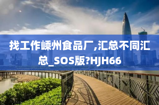 找工作嵊州食品厂,汇总不同汇总_SOS版?HJH66