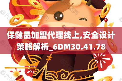 保健品加盟代理线上,安全设计策略解析_6DM30.41.78