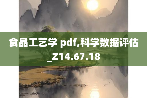 食品工艺学 pdf,科学数据评估_Z14.67.18