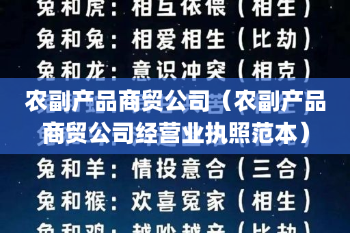 农副产品商贸公司（农副产品商贸公司经营业执照范本）