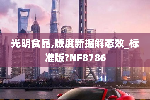 光明食品,版度新据解态效_标准版?NF8786