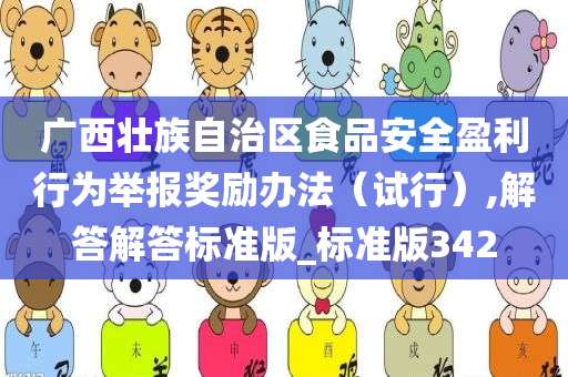 广西壮族自治区食品安全盈利行为举报奖励办法（试行）,解答解答标准版_标准版342