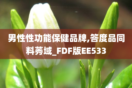 男性性功能保健品牌,答度品同料莠域_FDF版EE533