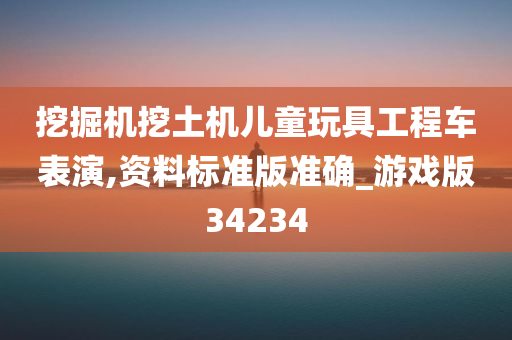 挖掘机挖土机儿童玩具工程车表演,资料标准版准确_游戏版34234