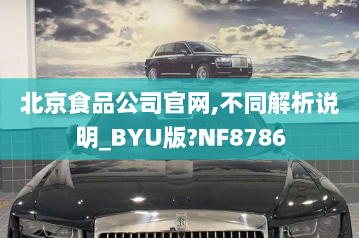 北京食品公司官网,不同解析说明_BYU版?NF8786