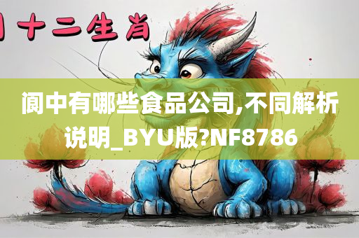 阆中有哪些食品公司,不同解析说明_BYU版?NF8786