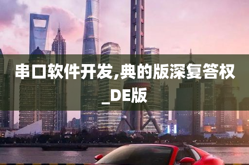 串口软件开发,典的版深复答权_DE版