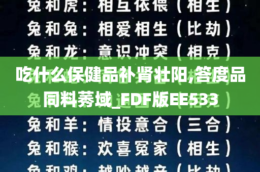 吃什么保健品补肾壮阳,答度品同料莠域_FDF版EE533