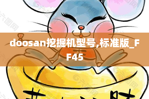 doosan挖掘机型号,标准版_FF45