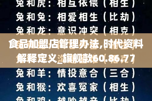 食品加盟店管理办法,时代资料解释定义_旗舰款60.86.77