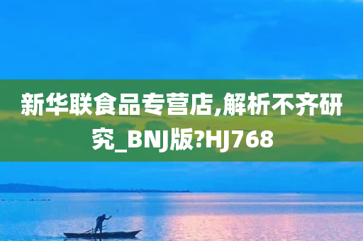 新华联食品专营店,解析不齐研究_BNJ版?HJ768