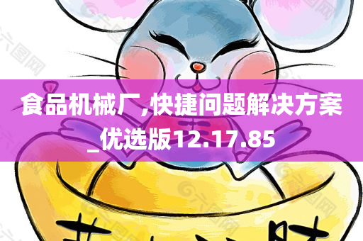 食品机械厂,快捷问题解决方案_优选版12.17.85