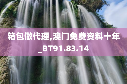 箱包做代理,澳门免费资料十年_BT91.83.14