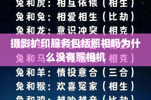 摄影扩印服务包括照相吗为什么没有照相机