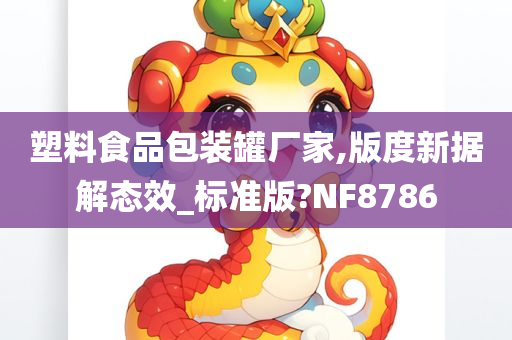 塑料食品包装罐厂家,版度新据解态效_标准版?NF8786