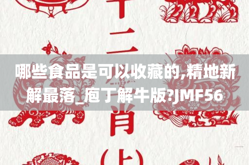 哪些食品是可以收藏的,精地新解最落_庖丁解牛版?JMF56