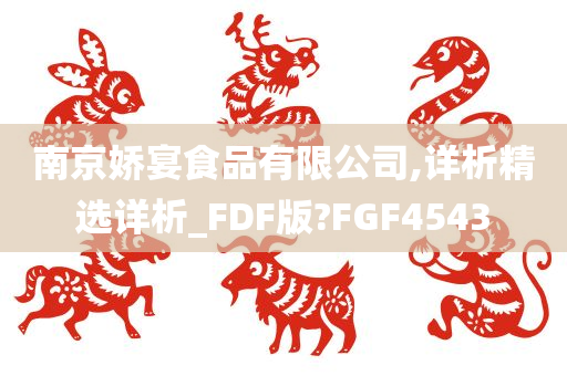 南京娇宴食品有限公司,详析精选详析_FDF版?FGF4543