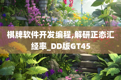 棋牌软件开发编程,解研正态汇经率_DD版GT45