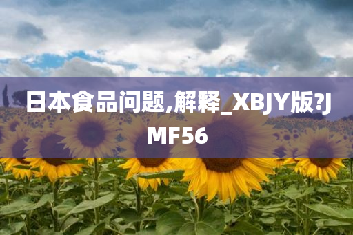 日本食品问题,解释_XBJY版?JMF56