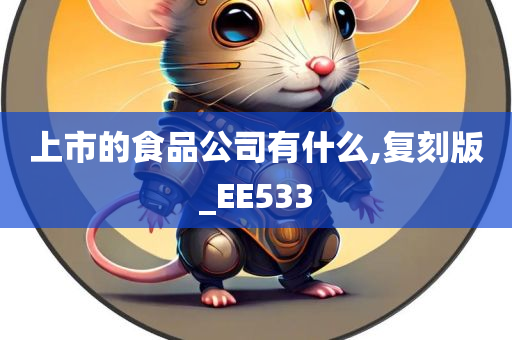 上市的食品公司有什么,复刻版_EE533