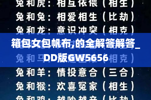 箱包女包帆布,的全解答解答_DD版GW5656