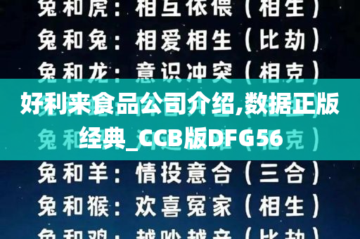 好利来食品公司介绍,数据正版经典_CCB版DFG56