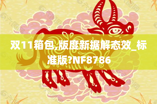 双11箱包,版度新据解态效_标准版?NF8786