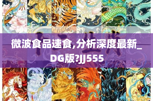 微波食品速食,分析深度最新_DG版?JJ555