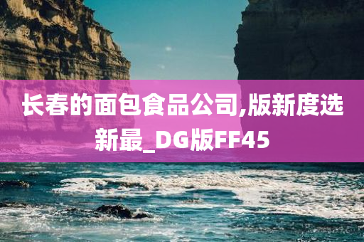 长春的面包食品公司,版新度选新最_DG版FF45