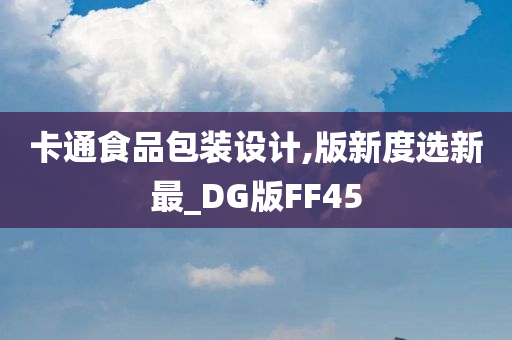 卡通食品包装设计,版新度选新最_DG版FF45