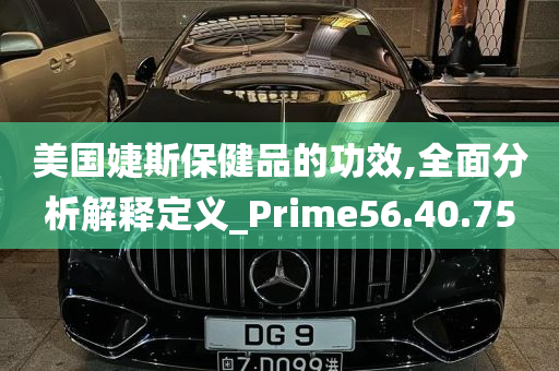 美国婕斯保健品的功效,全面分析解释定义_Prime56.40.75